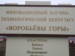 В Москве началось строительство инновационного центра "Воробьевы горы"…