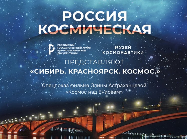 Космос над Енисеем. Премьера фильма Элины Астраханцевой в Музее космонавтики 16 августа