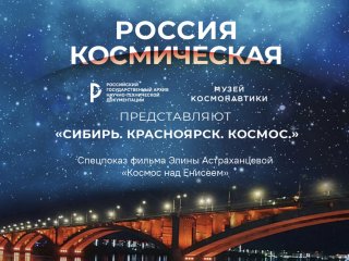 Космос над Енисеем. Премьера фильма Элины Астраханцевой в Музее космонавтики 16 августа