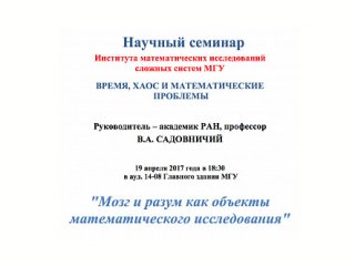 19 апреля в МГУ пройдёт открытый научный семинар «Мозг и разум как объекты математического исследования»