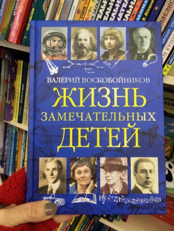 Жизнь замечательных детей, Валерий Воскобойников