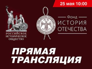 Заседание Совета фонда «История Отечества». Прямая трансляция