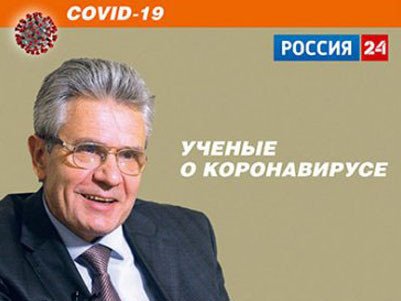 «Россия 24» – РАН. Президент РАН А. Сергеев и вице-президент РАН В. Чехонин о подписанных президентом РФ В.В. Путиным распоряжениях после сочинской встречи с главой академии наук. Фото: Николай Мохначев/"Научная Россия"