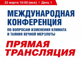 Научная конференция по вопросам изменения климата 22.03.2023 и 23.03.2023 – ПРЯМАЯ ТРАНСЛЯЦИЯ! День 1. Авторство фото: Научная Россия