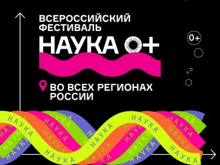 Источник фото - Фестиваль науки НАУКА 0+