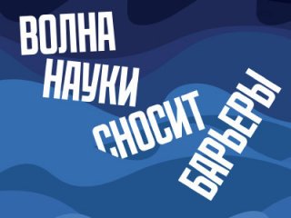 Волна науки сносит барьеры. "В мире науки" №8-9, 2019