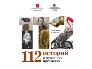 112 историй о музейных предметах расскажут в Дарвиновском музее