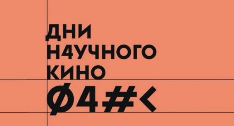 Фестиваль актуального научного кино ФАНК в Дарвиновском музее