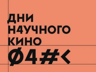 Фестиваль актуального научного кино ФАНК в Дарвиновском музее