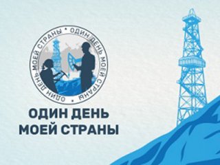 Финал конкурса "Один день моей страны"