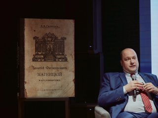 Иван Чижов. Презентация книги "Леонтий Магницкий и его арифметика". Фото Елены Либрик / Научная Россия