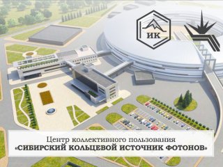 Более 400 специалистов необходимо для работы ЦКП «СКИФ»