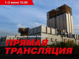 Общее собрание членов Российской академии наук. Фото: архив "Научная Россия"