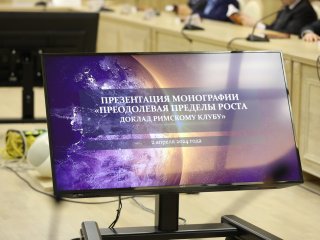 Презентация монографии «Преодолевая пределы роста. Доклад Римскому клубу». Фото: Елена Либрик / «Научная Россия»