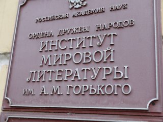 Институт мировой литературы им. А.М. Горького Российской академии наук. Фото Николай Малахин