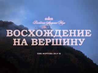 «Восхождение на вершину». Источник: кадр из фильма