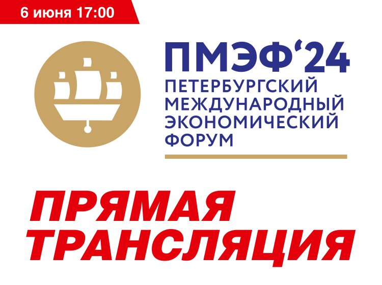 ПМЭФ-2024. Новые горизонты научной дипломатии в условиях неопределенности. Прямая трансляция