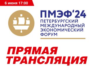 ПМЭФ-2024. Новые горизонты научной дипломатии в условиях неопределенности. Прямая трансляция