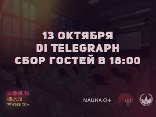 13 октября 2019 года пройдет третий Всероссийский Science Slam по психологии