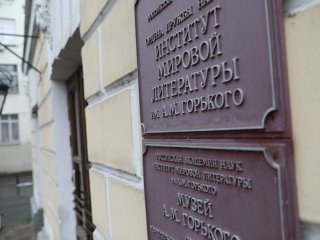 Институт мировой литературы им. А.М. Горького Российской академии наук. Фото Николай Малахин