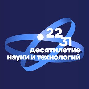 Десятилетие науки и технологий