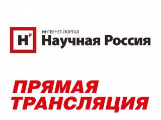 Прямая трансляцию. Изображение: "Научная Россия"