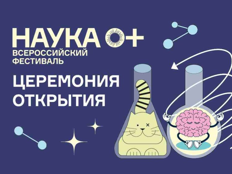 Церемония открытия Всероссийского фестиваля НАУКА 0+ 2024. Источник фото: пресс-служба Фестиваля науки НАУКА 0+