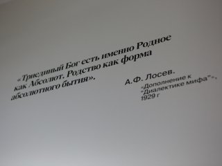 В музее «Дом Лосева» на Арбате, Москва. Автор фото: Ольга Мерзлякова / «Научная Россия»