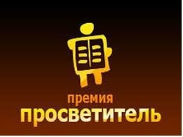 Объявлен длинный список претендентов на премию «Просветитель» 2014