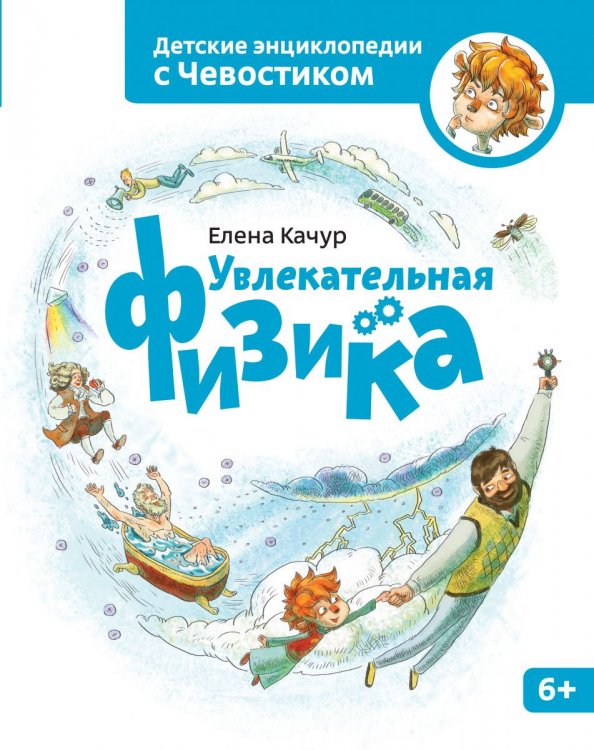 Увлекательная физика Качур Елена А