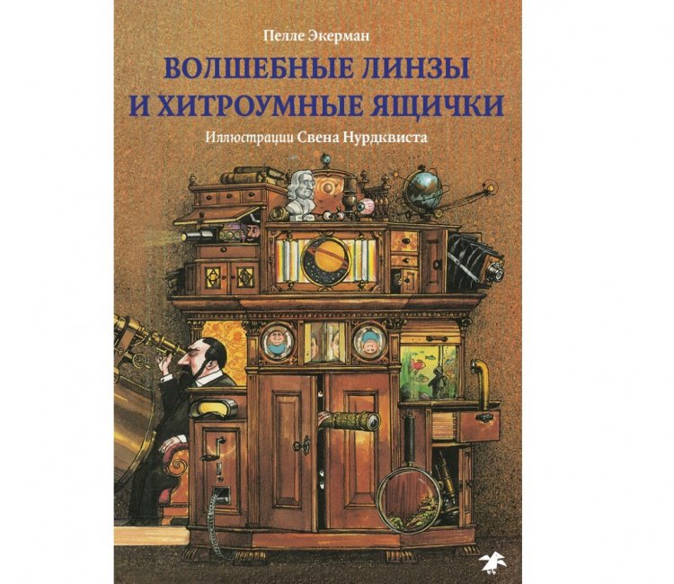 Волшебные линзы и хитроумные ящички. История оптики для любознательных