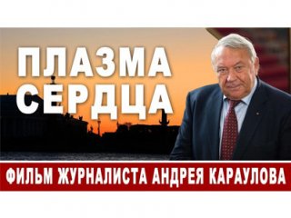 Плазма сердца: фильм А. Караулова о В. Фортове