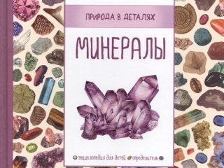 Минералы. Энциклопелия для детей. Определитель…