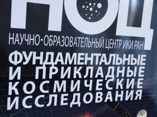 В ИКИ РАН открылась XVII конференция молодых ученых "Фундаментальные и прикладн…