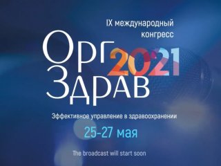 Пандемия: перезагрузка российской и зарубежных систем здравоохранения