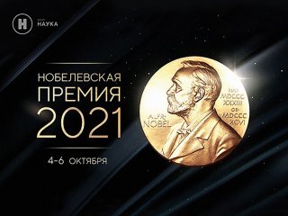 Нобелевская премия. Источник изображения: скриншот заставки телеканала "Наука"