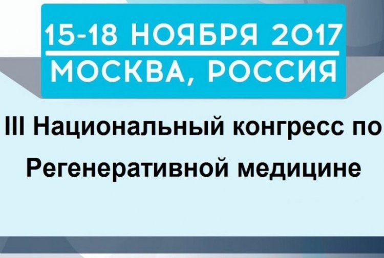 Торжественное открытие III Национального конгресса по регенеративной медицине