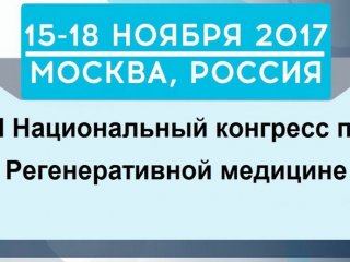 Торжественное открытие III Национального конгресса по регенеративной медицине