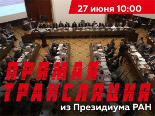 Тема заседания: развитие суперкомпьютерных цифровых технологий в Российской Федерации