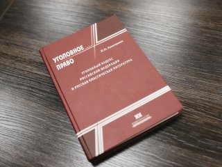 Уголовное право в русской классической литературе. Интервью с Ларисой Клоченко. Фото: Елена Либрик / «Научная Россия»