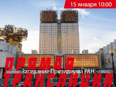 Первое в 2019 году заседание президиума РАН