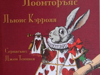 «Alise’s Adventures in Wonderland» «Алисалöн Шемöсмуын лоöмторъяс». Международное издательство Evertype