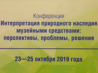 «Интерпретация природного наследия музейными средствами: перспективы, проблемы. Фото: Кирилл Малов / «Научная Россия»