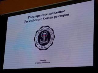 Расширенное заседание Российского союза ректоров, 2 июня 2022. Фото: Анастасия Ибрагимова / Научная Россия