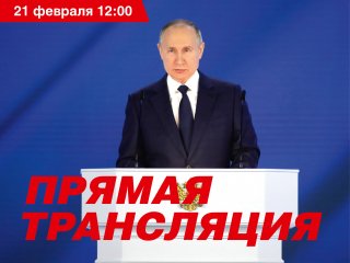 Послание президента РФ Федеральному собранию. Источник: сайт Президента России