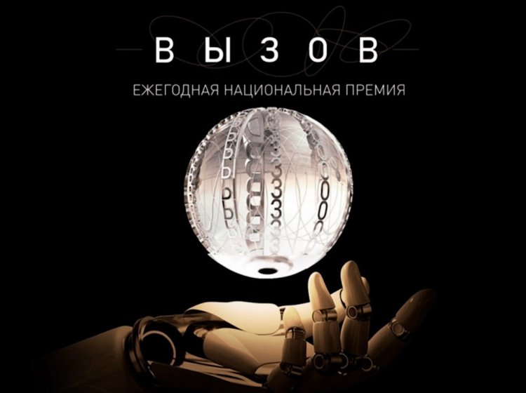 Премия «ВЫЗОВ» 2023 г. Фото: сайт премии «ВЫЗОВ»