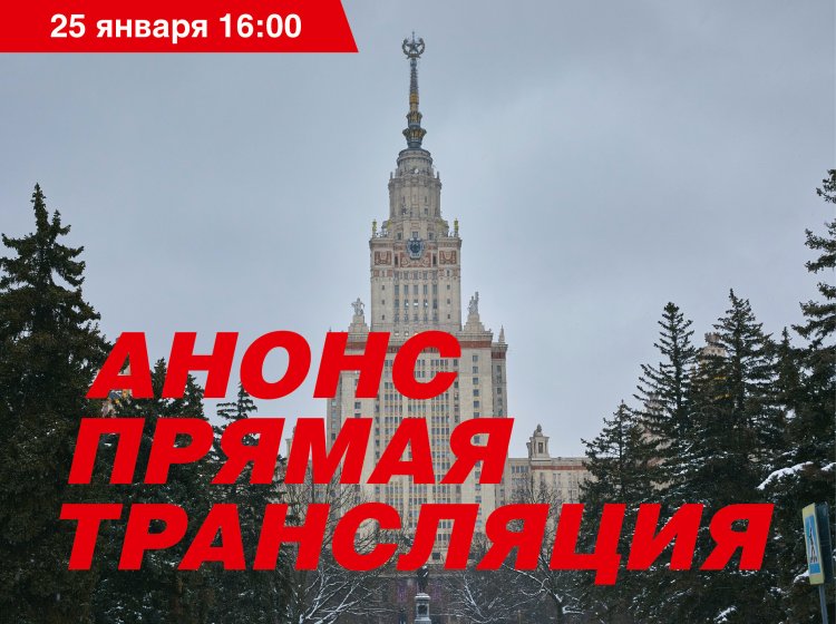 Торжественное заседание, посвященное 269-летию Московского университета – анонс прямой трансляции. Фото: Елена Либрик / «Научная Россия» 