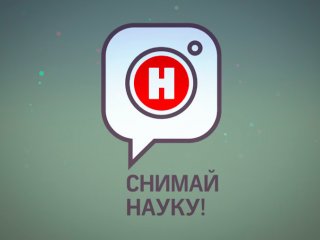 Конкурс «Снимай науку!» становится международным