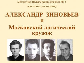 В МГУ им. М.В. Ломоносова открылась выставка, посвященная 95-летию выдающегося русского философа А.А. Зиновьева