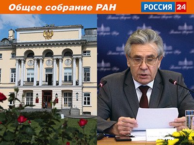 «Россия 24» – РАН. Президент РАН А. Сергеев: итоги общего собрания членов РАН